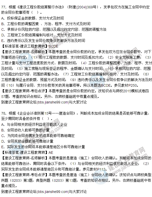 全網首發(fā)：2015年一建《建設工程經濟》試題及答案(76-80題）