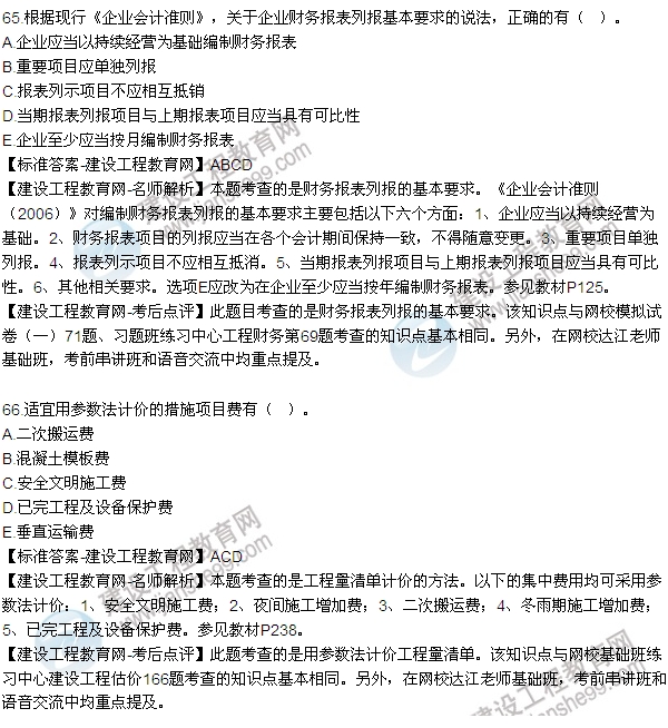 全網首發(fā):2015年一建《建設工程經濟》試題及答案(64-69題)