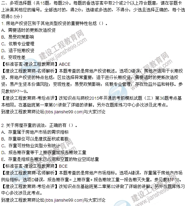 2015房地產估價師開發(fā)經(jīng)營與管理試題及答案（多選1-5題）