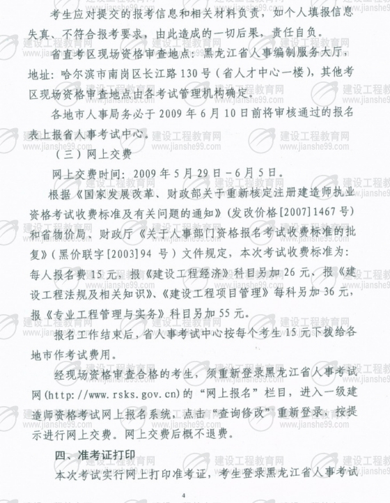 齊齊哈爾2009年一級建造師考試報(bào)名時間為5月25日至6月5日