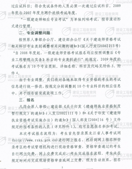 齊齊哈爾2009年一級建造師考試報(bào)名時間為5月25日至6月5日