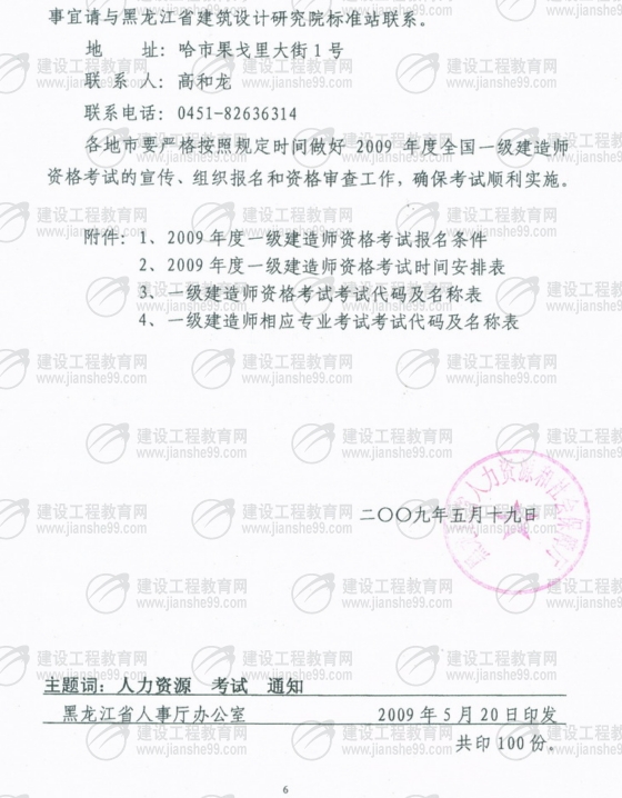 齊齊哈爾2009年一級建造師考試報(bào)名時間為5月25日至6月5日