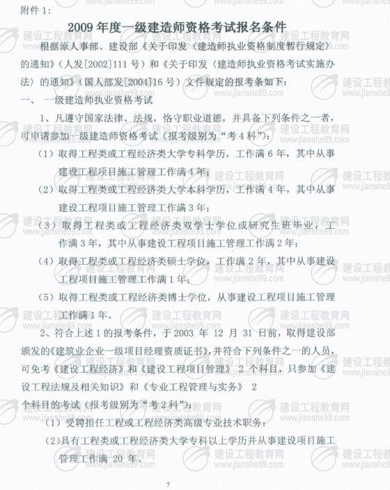 齊齊哈爾2009年一級建造師考試報(bào)名時間為5月25日至6月5日