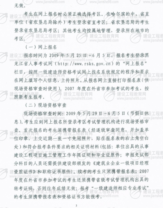 齊齊哈爾2009年一級建造師考試報(bào)名時間為5月25日至6月5日