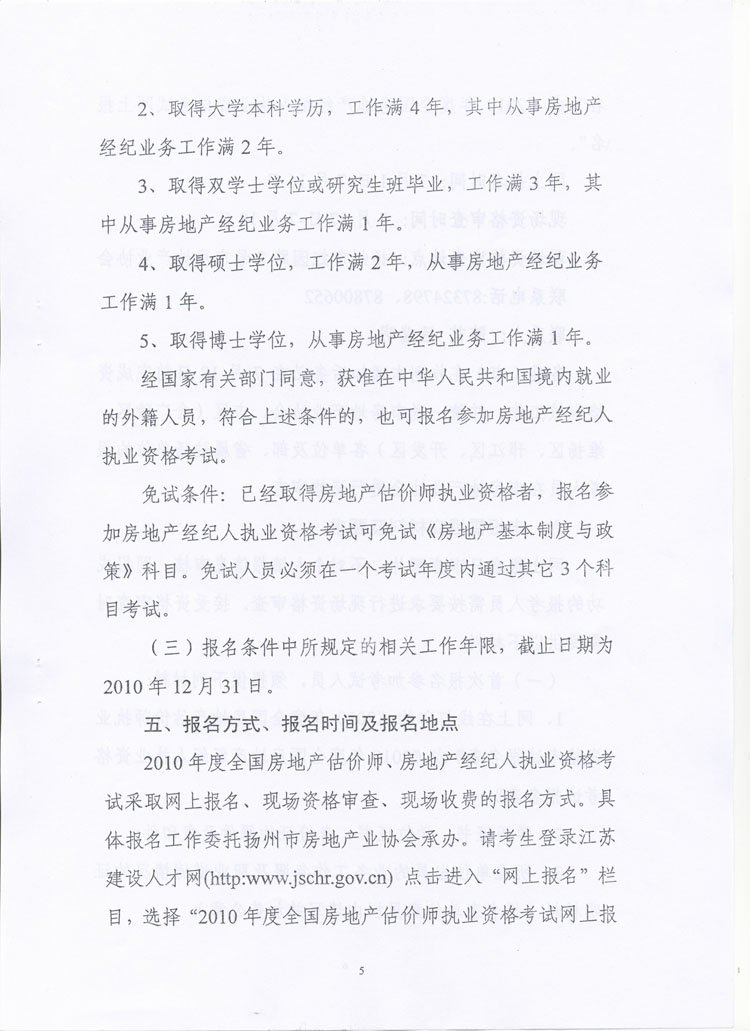 關(guān)于做好2010年度房地產(chǎn)估價(jià)師、房地產(chǎn)經(jīng)紀(jì)人執(zhí)業(yè)資格考試考務(wù)工作的通知