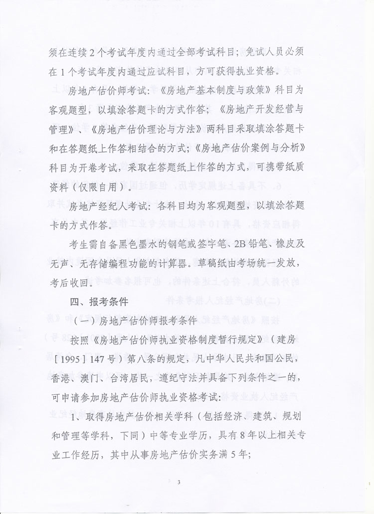 關(guān)于做好2010年度房地產(chǎn)估價(jià)師、房地產(chǎn)經(jīng)紀(jì)人執(zhí)業(yè)資格考試考務(wù)工作的通知