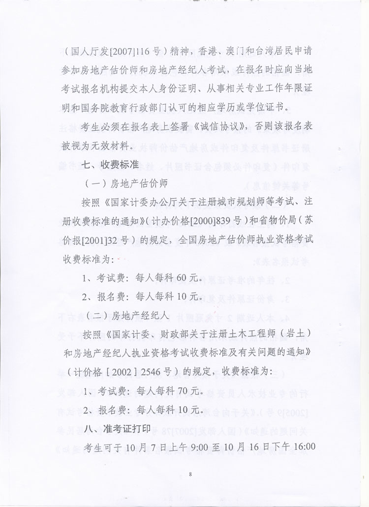 關(guān)于做好2010年度房地產(chǎn)估價(jià)師、房地產(chǎn)經(jīng)紀(jì)人執(zhí)業(yè)資格考試考務(wù)工作的通知