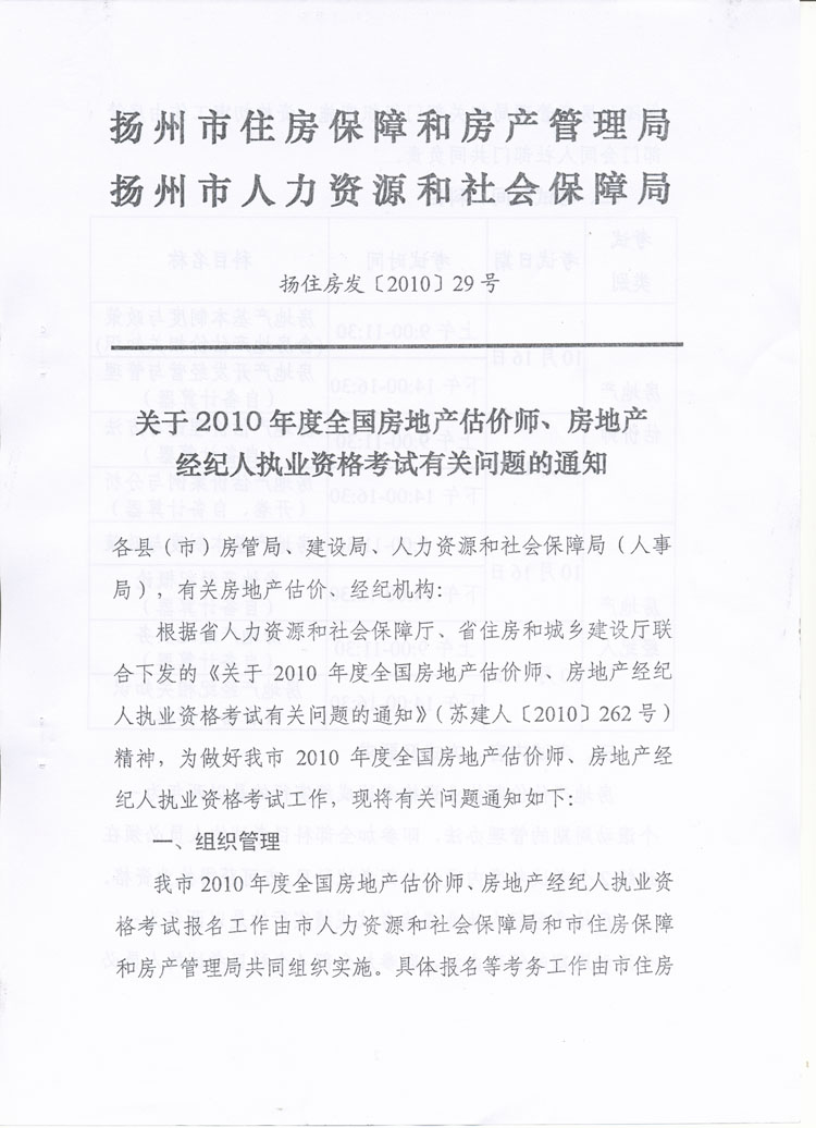關(guān)于做好2010年度房地產(chǎn)估價(jià)師、房地產(chǎn)經(jīng)紀(jì)人執(zhí)業(yè)資格考試考務(wù)工作的通知