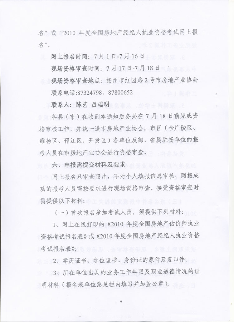 關(guān)于做好2010年度房地產(chǎn)估價(jià)師、房地產(chǎn)經(jīng)紀(jì)人執(zhí)業(yè)資格考試考務(wù)工作的通知