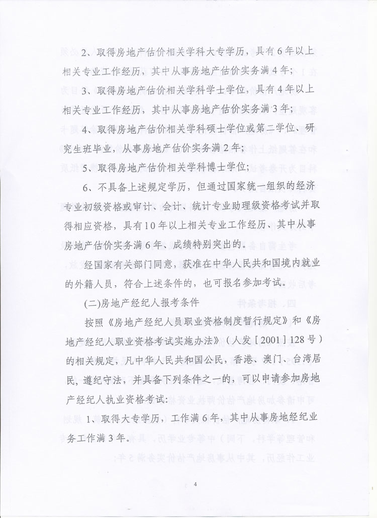 關(guān)于做好2010年度房地產(chǎn)估價(jià)師、房地產(chǎn)經(jīng)紀(jì)人執(zhí)業(yè)資格考試考務(wù)工作的通知