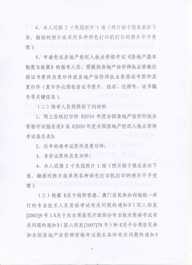 關(guān)于做好2010年度房地產(chǎn)估價(jià)師、房地產(chǎn)經(jīng)紀(jì)人執(zhí)業(yè)資格考試考務(wù)工作的通知