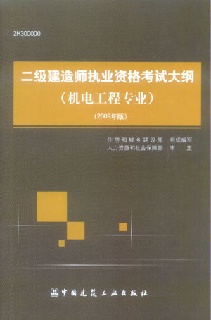 二級(jí)建造師執(zhí)業(yè)資格考試大綱（機(jī)電工程專(zhuān)業(yè)）（2009年版）
