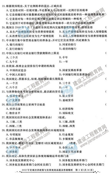 2012年咨詢工程師考試宏觀經濟政策與發(fā)展規(guī)劃試題及答案