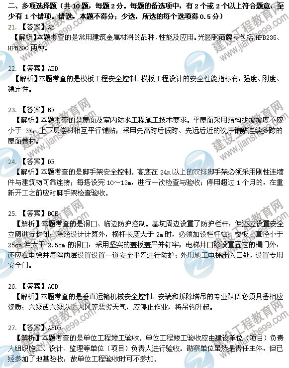 2012年6月二級建造師試題答案詳解《建筑工程管理與實務》（21-27）
