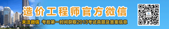 2013年造價(jià)工程師試題及答案匯總，獨(dú)家原創(chuàng)，轉(zhuǎn)載必究