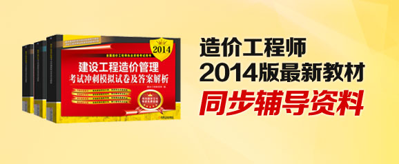 造價工程師2014版最新教材同步輔導資料