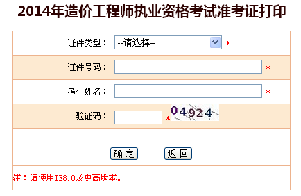 天津人事考試網公布2014造價工程師準考證打印入口