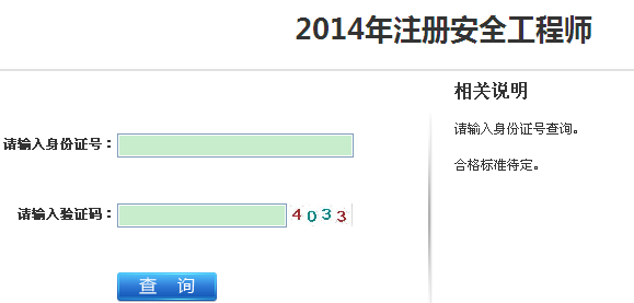 2014年江蘇安全工程師考試成績(jī)查詢?nèi)肟谡介_(kāi)通