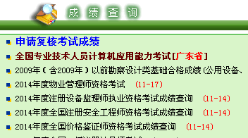 2014年廣東安全工程師考試成績(jī)查詢?nèi)肟谡介_通
