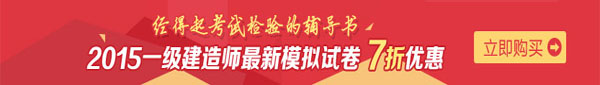 一建建造師：最新模擬試卷七折優(yōu)惠啦！