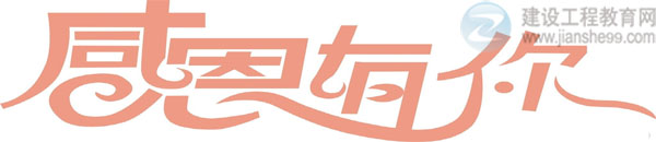 【感謝網(wǎng)?！拷ㄔO(shè)工程教育網(wǎng)二級(jí)建造師資格考試輔導(dǎo)效果顯著！