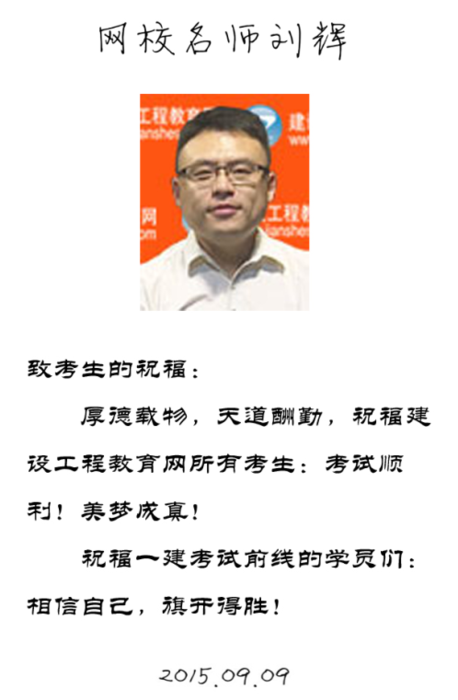 【2015一建考前祝福】劉輝老師預祝大家順利通過考試！