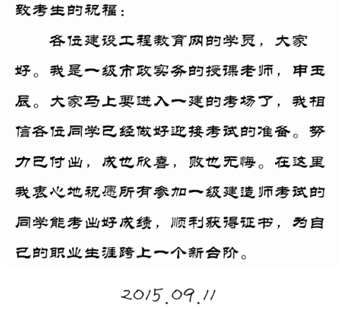 【2015一建考前祝?！可暧癯嚼蠋燁A(yù)祝大家順利通過考試！