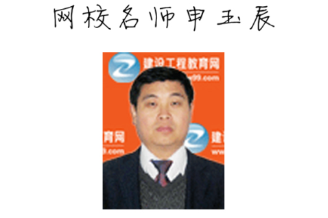 【2015一建考前祝福】申玉辰老師預(yù)祝大家順利通過考試！