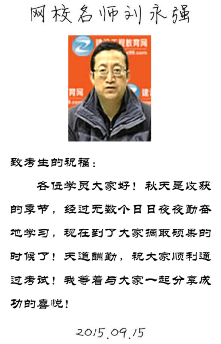 【2015一建考前祝?！縿⒂缽?qiáng)老師預(yù)祝大家順利通過考試！