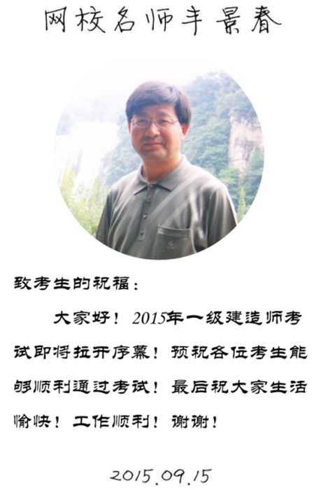 【2015一建考前祝?！控S景春老師預(yù)祝大家順利通過(guò)考試！