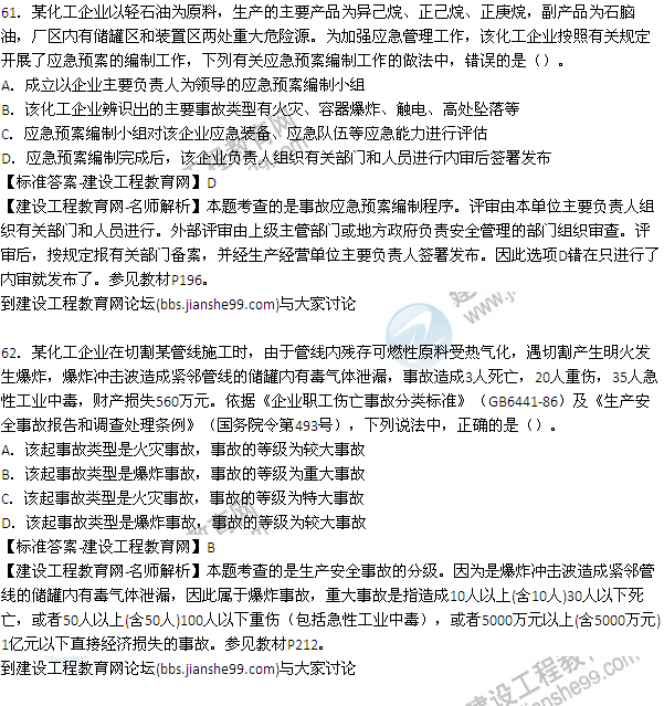 【老師解析】2015年安全工程師安全生產管理試題及答案（61-68題）