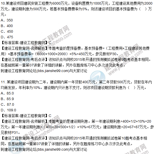 2015年造價(jià)工程師《建設(shè)工程計(jì)價(jià)》試題及答案(11-15題)