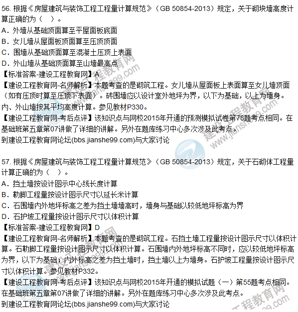 2015造價工程師建設工程技術(shù)與計量（土建）試題及答案（56-60題）