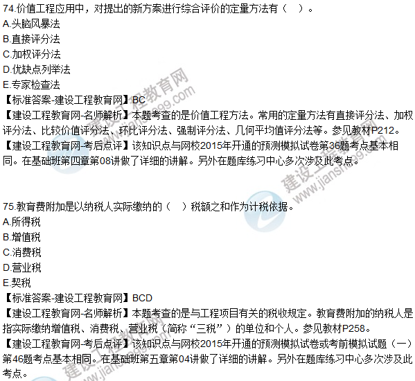 2015年造價工程師《建設工程造價管理》試題及答案(71-75題)