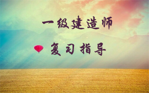 一級建造師考試工程經(jīng)濟的復(fù)習