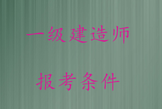 廣電通信專業(yè)能考一級建造師嗎