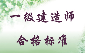 一級建造師合格標準歷年分數對比（包含2015）