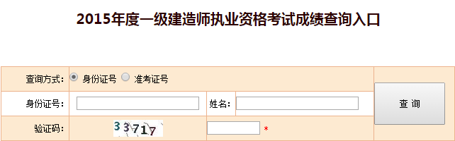新疆2015一級建造師成績查詢時間及入口