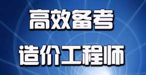 2016年造價(jià)工程師考試應(yīng)該如何進(jìn)行備考？