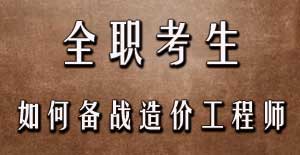 全職考生如何備戰(zhàn)2016年造價(jià)工程師考試？