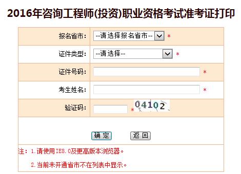 陜西人事考試網(wǎng)公布2016咨詢工程師準(zhǔn)考證打印入口