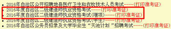新疆2016年二級建造師準考證打印入口開通