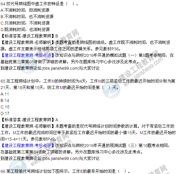 2016監(jiān)理工程師質(zhì)量、投資、進(jìn)度控制試題及答案（64-84）
