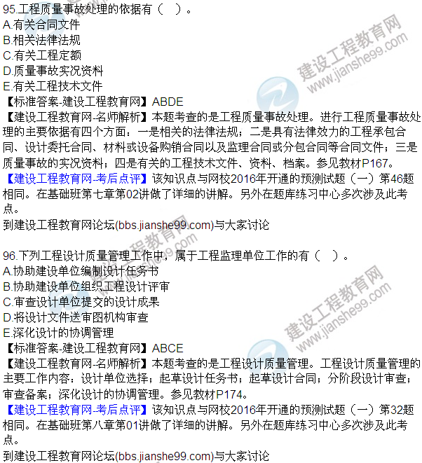 2016監(jiān)理質(zhì)量、投資、進(jìn)度控制試題及答案（85-105）
