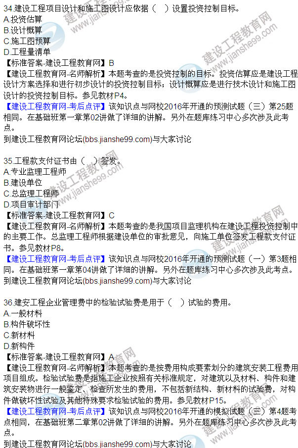 2016監(jiān)理質(zhì)量、投資、進(jìn)度控制試題及答案（21-42）