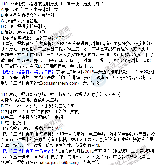 2016監(jiān)理質(zhì)量、投資、進(jìn)度控制試題及答案（106-120）