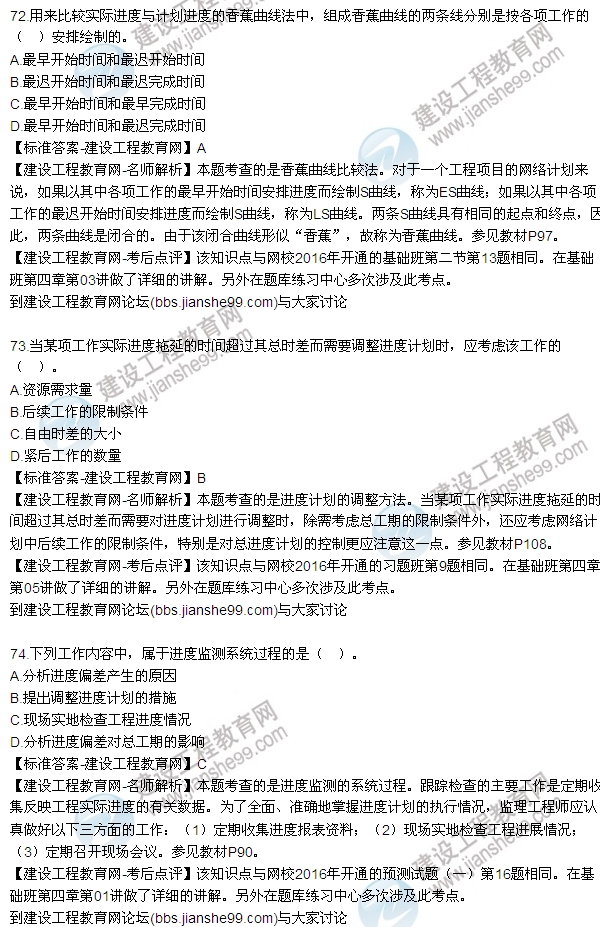 2016監(jiān)理工程師質(zhì)量、投資、進(jìn)度控制試題及答案（64-84）