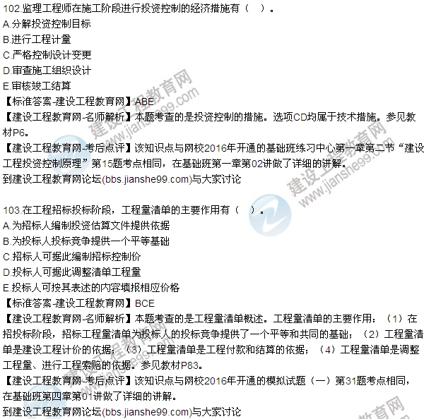 2016監(jiān)理質(zhì)量、投資、進(jìn)度控制試題及答案（85-105）