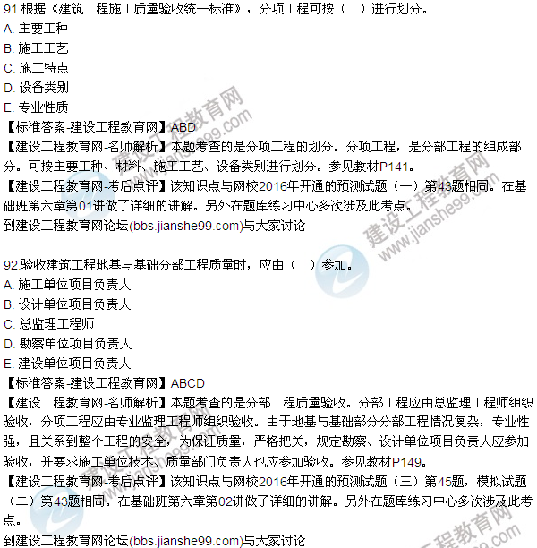 2016監(jiān)理質(zhì)量、投資、進(jìn)度控制試題及答案（85-105）