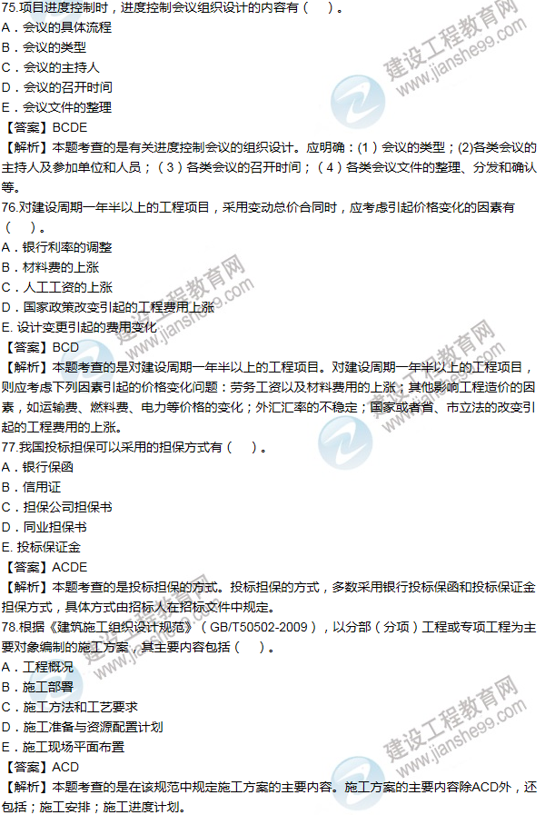 2014年一級建造師項(xiàng)目管理試題及答案(71-80題)